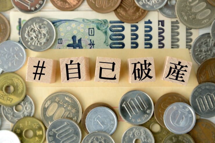 残債額が大きい場合は自己破産もひとつの手段