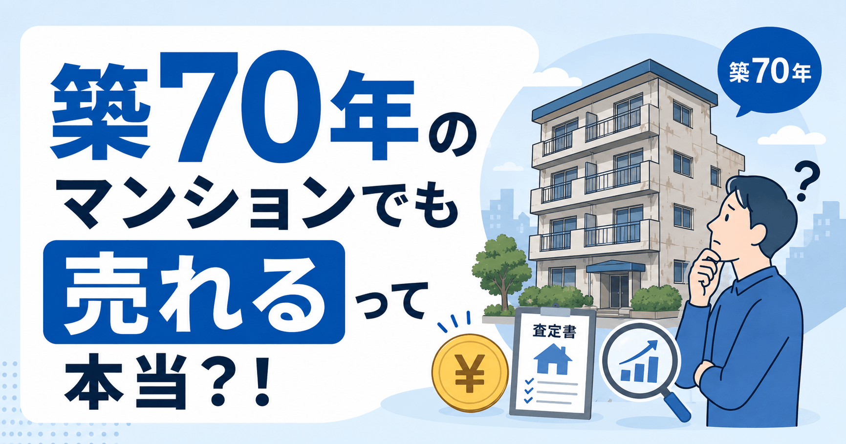 築70年のマンションでも売れる！売れにくい理由と高く売る方法...