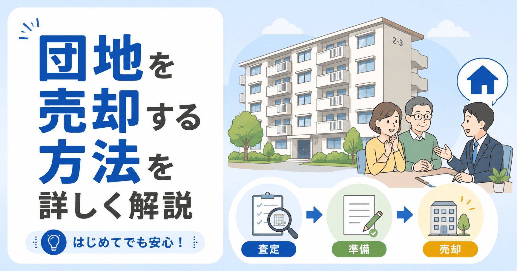 団地の売却方法！売れない団地を高く売るには？相続時の注意点も解説