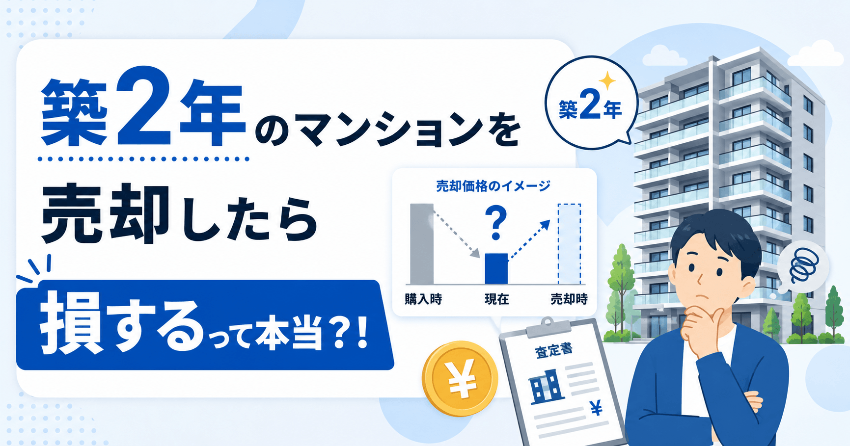 築2年のマンションを売却したら損する？高く売るためのポイント...