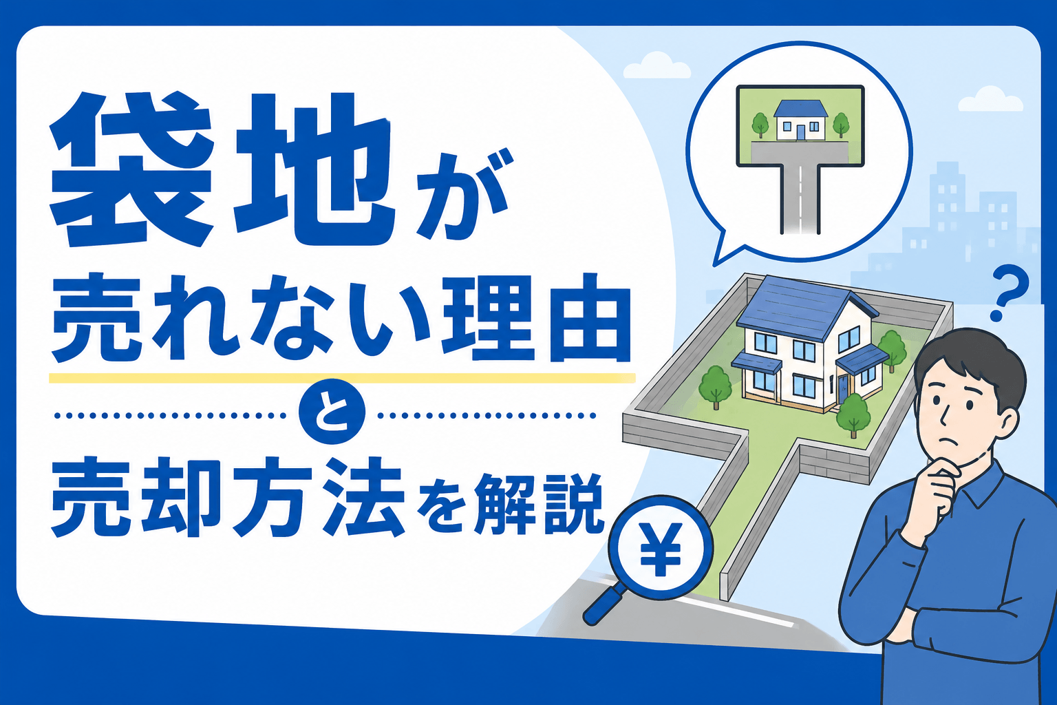 袋地が売れない3つの理由｜5つの売却方法も合わせて解説