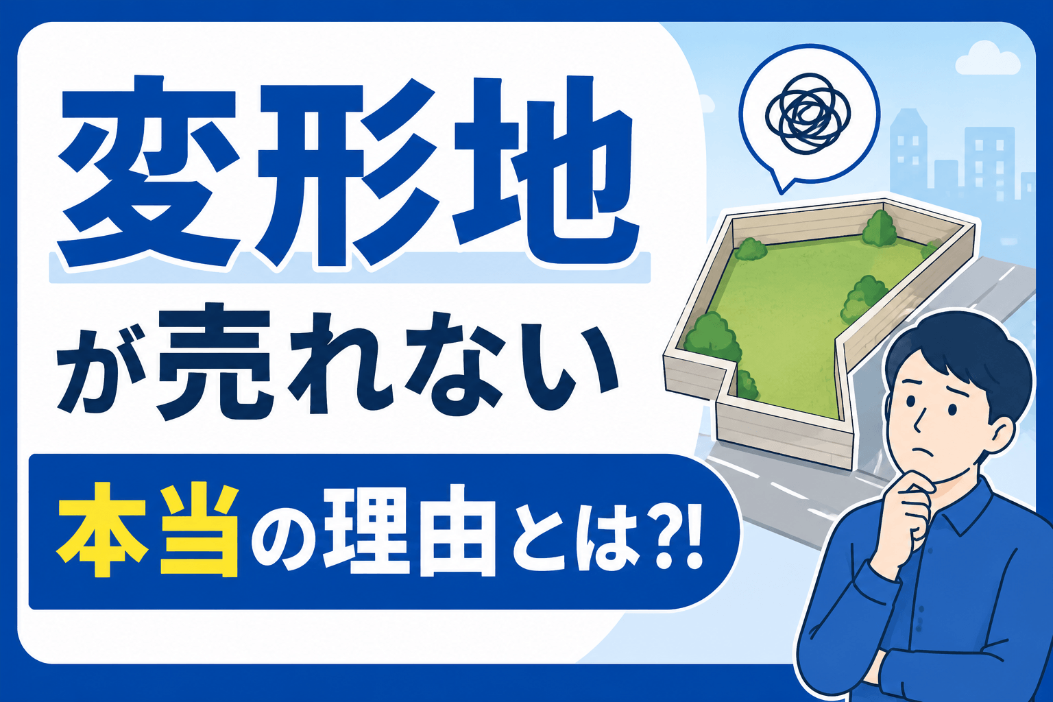 変形地が売れない理由とは？高く売却するための5つのポイントも...