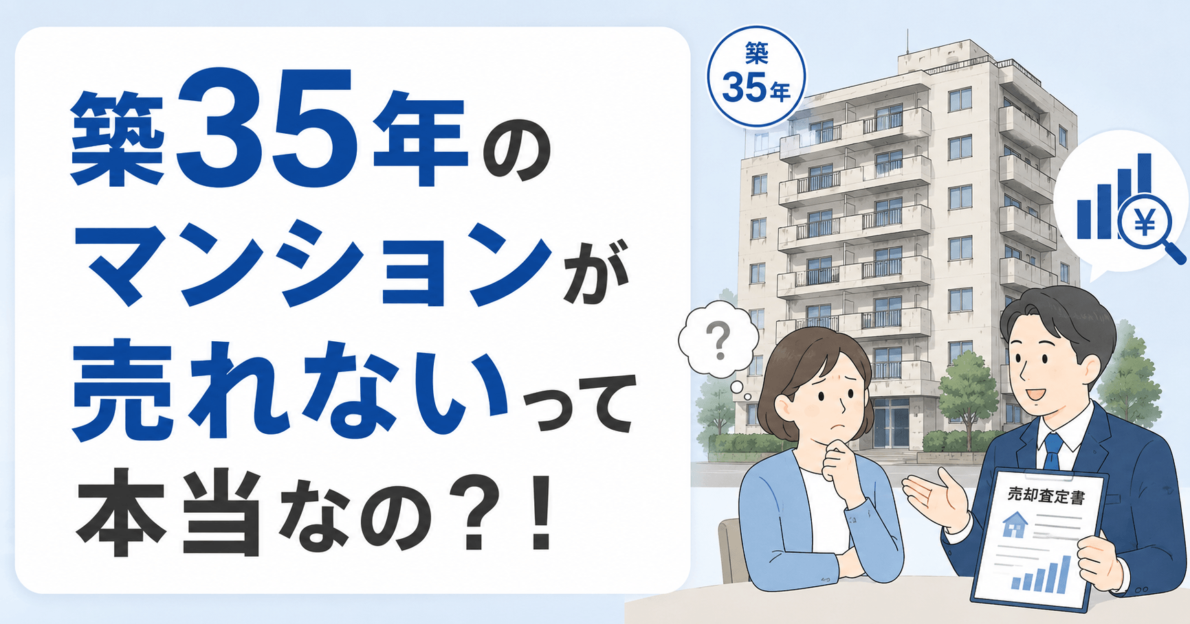 築35年のマンションが売れない7つの理由と高く売るためのコツを解説