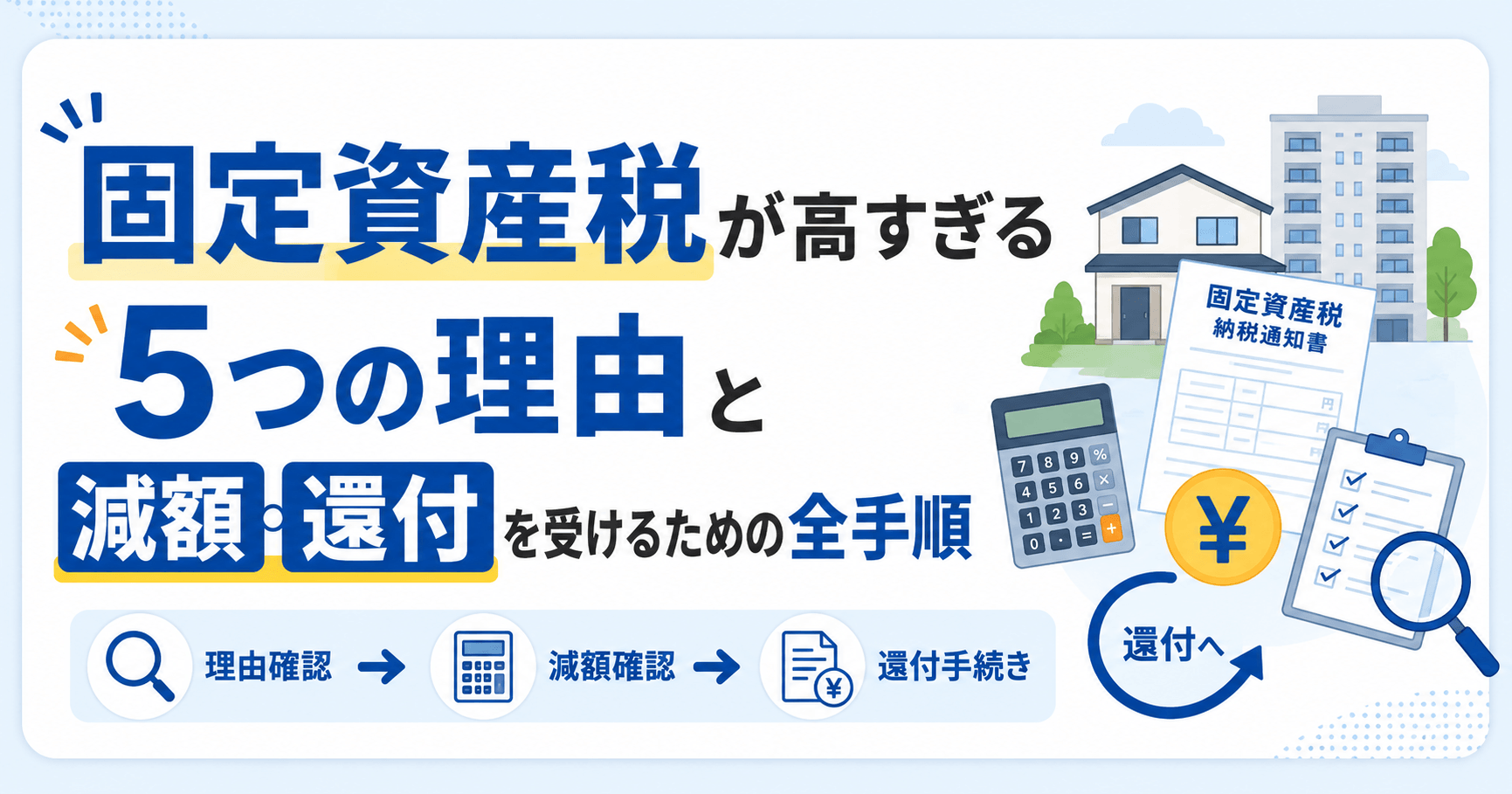 固定資産税が高すぎる！5つの理由と減額・還付を受けるための全...