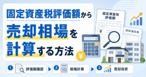 固定資産税評価額から売却相場は計算できる？計算方法と注意点を解説