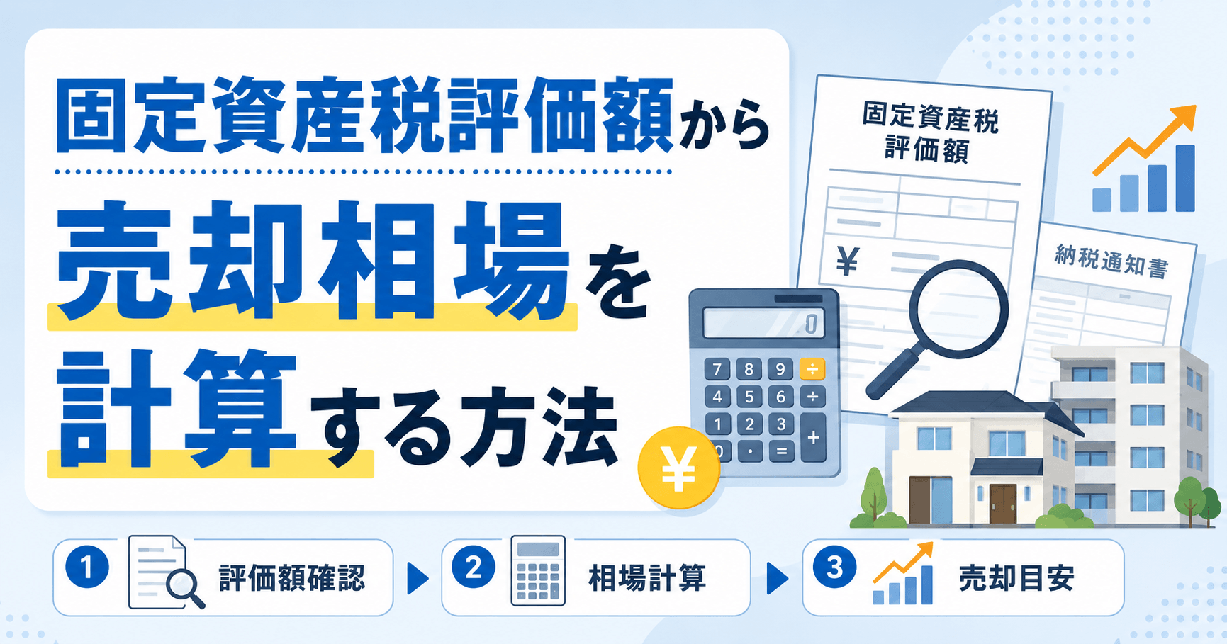固定資産税評価額から売却相場は計算できる？計算方法と注意点を...
