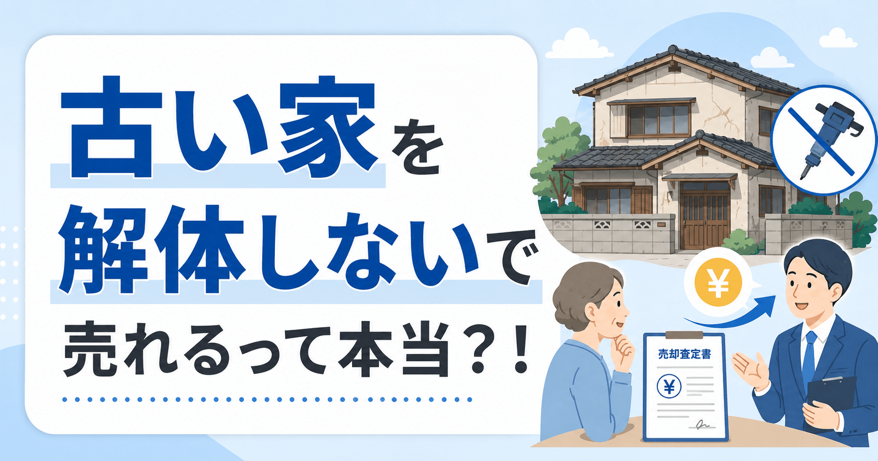 古い家を売る方法！解体せずに売れるのは本当？費用や注意点も解...