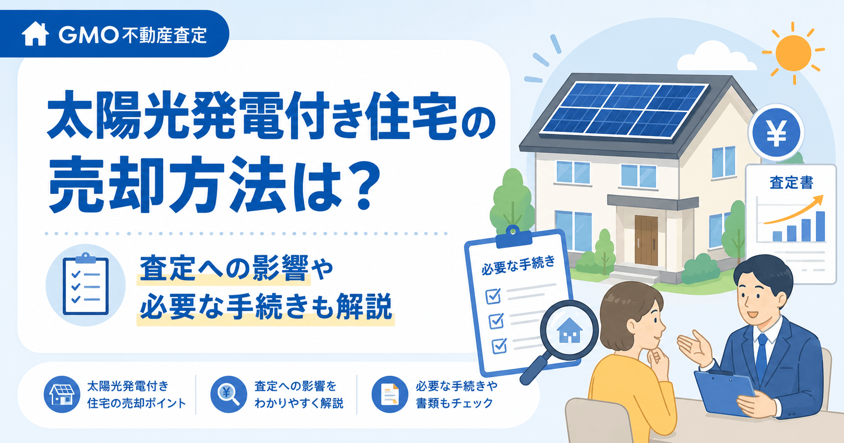 太陽光発電付き住宅の売却方法は？査定への影響や必要な手続きも...