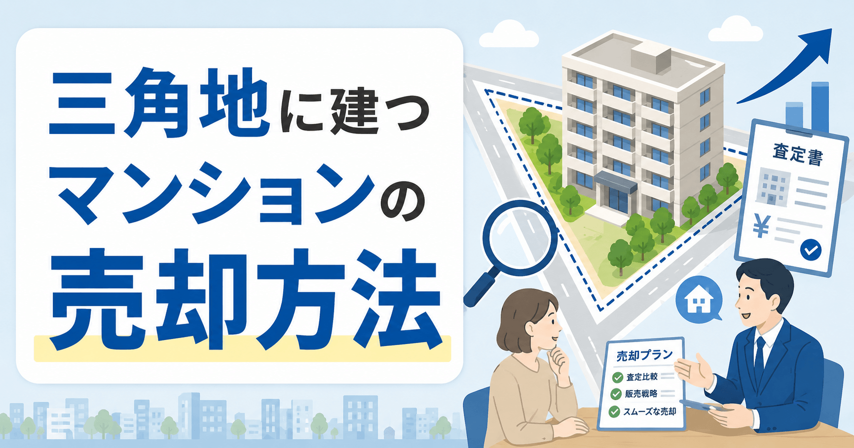 三角地のマンションの売却・活用方法！デメリット、風水で悪いと...