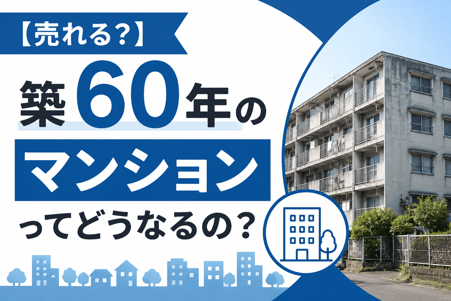 【売れるのか？】築60年のマンションはどうなる？売れない理由...