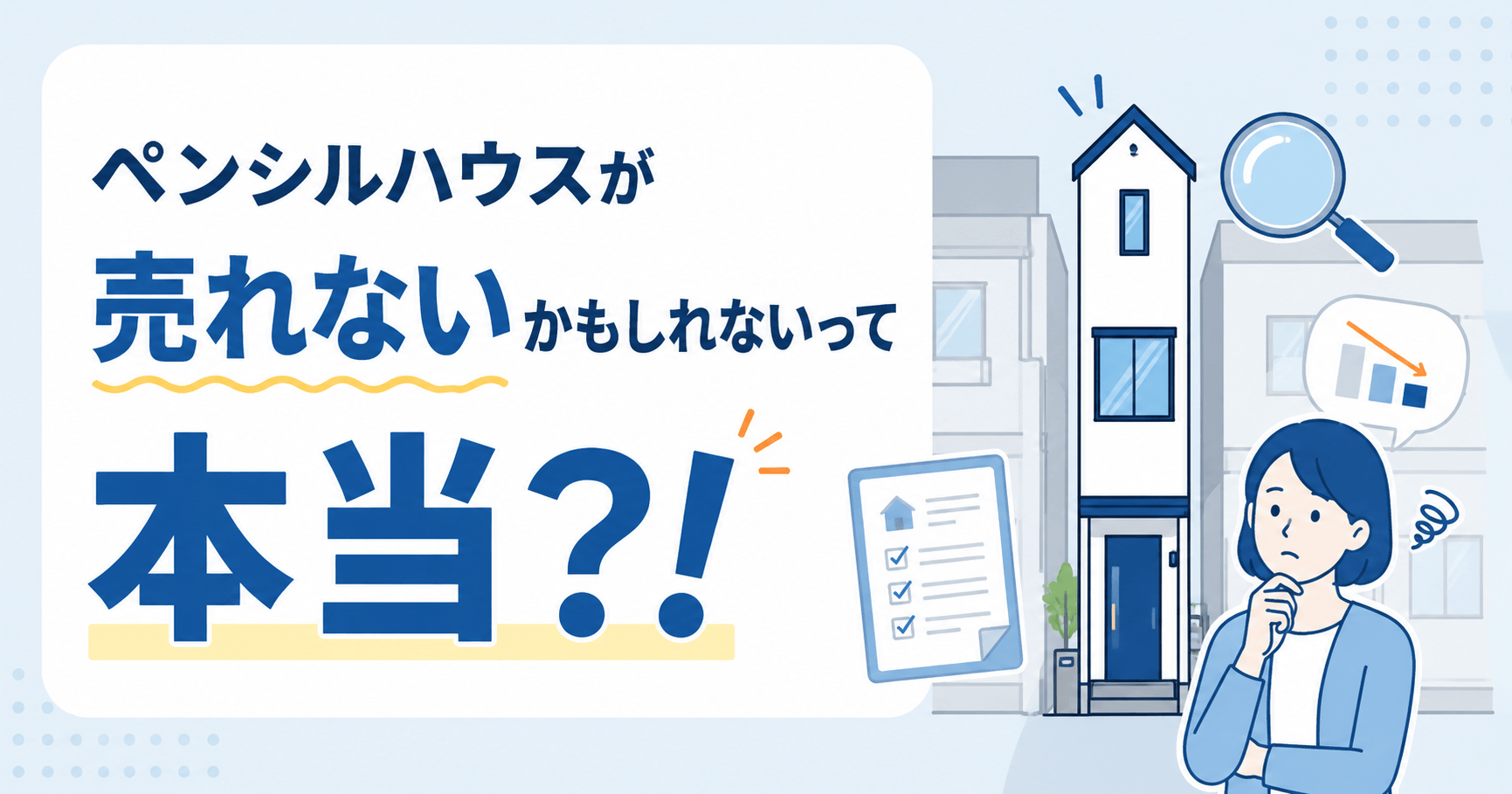 ペンシルハウスが売れない7つの理由と高く早く売るためのポイント