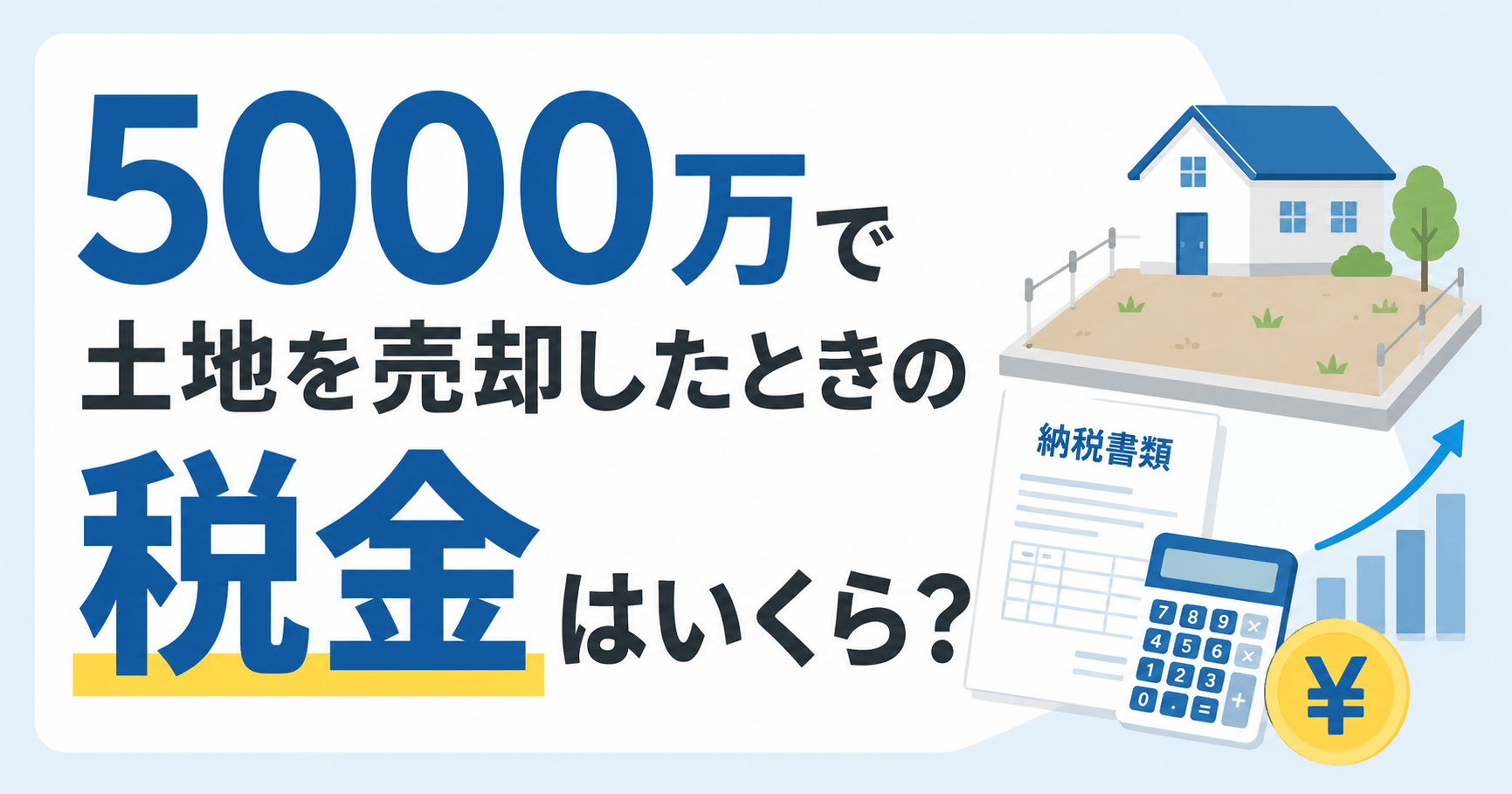 5000万で土地売却の税金は？確定申告は必要？相場も紹介