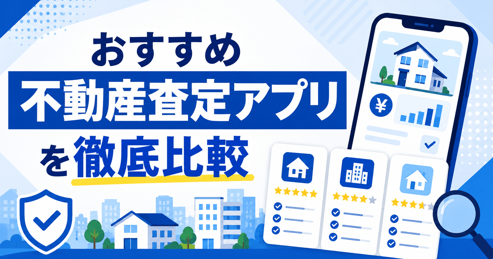 おすすめ不動産査定アプリを比較！土地やマンションの相場を知る...