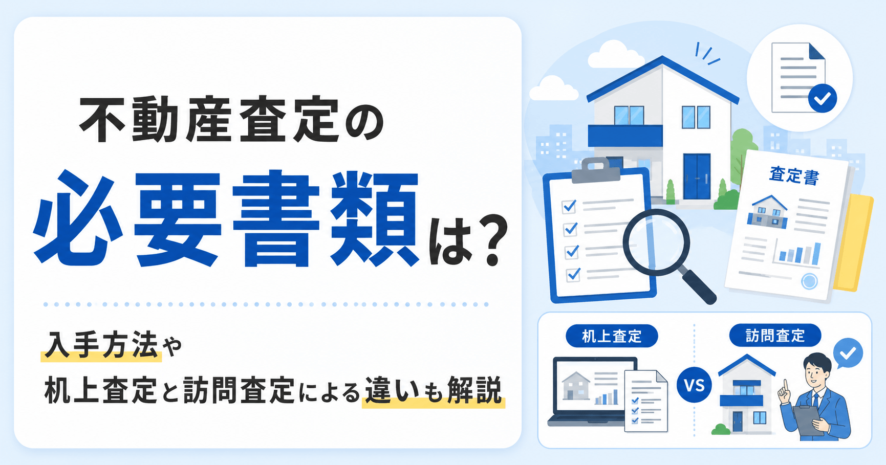 不動産査定の必要書類は？入手方法や机上査定と訪問査定による違...