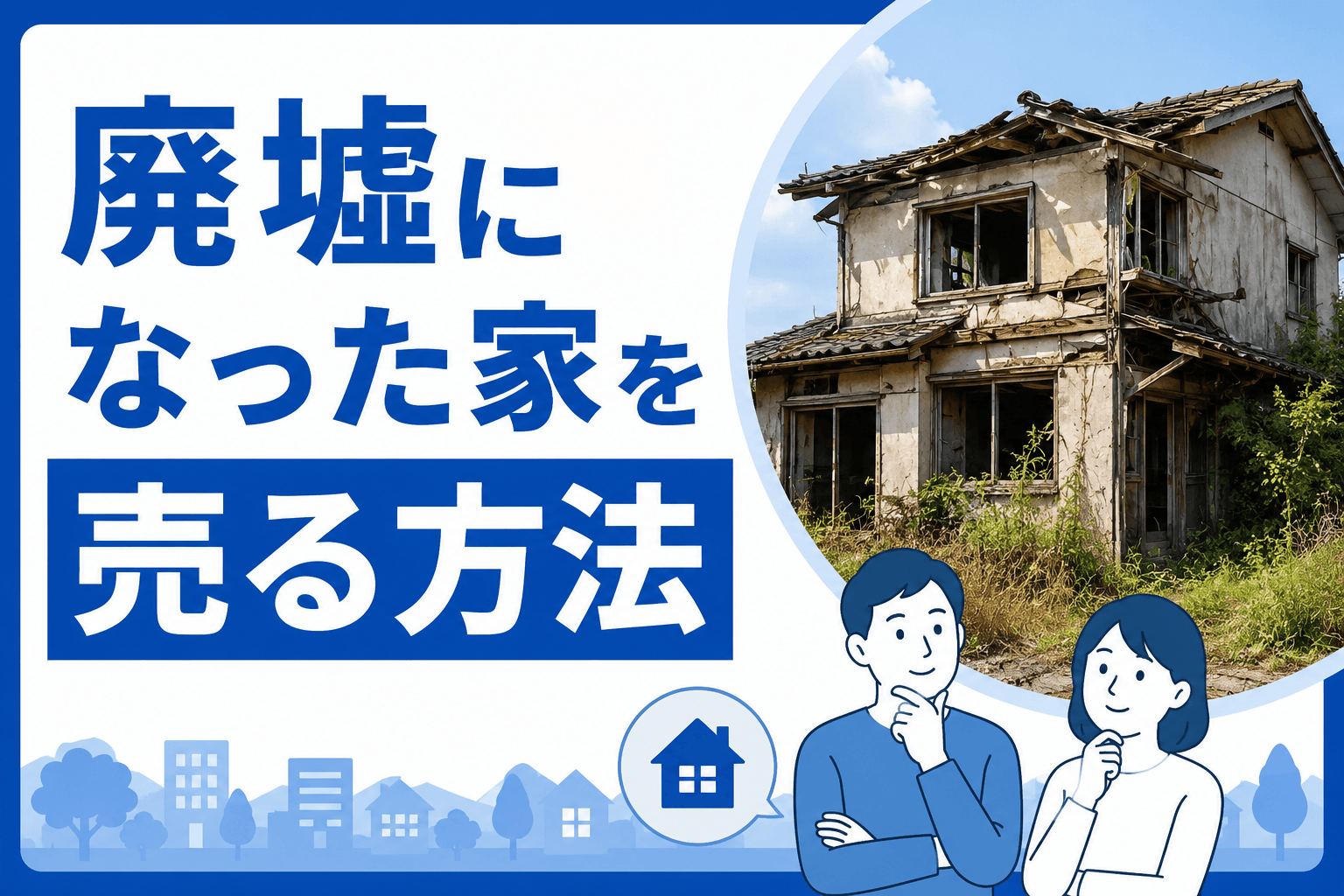 廃屋を売却するには？廃墟になった家を売る方法や費用を解説