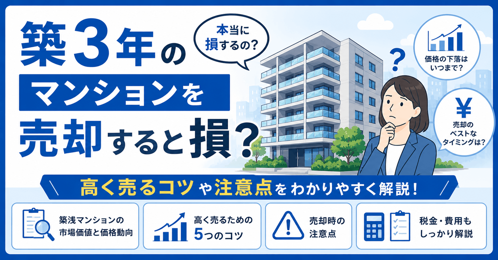築3年のマンションを売却すると損？高く売るコツや注意点など