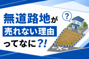 無道路地が売れない理由は？売却する方法や相場・土地の評価について解説