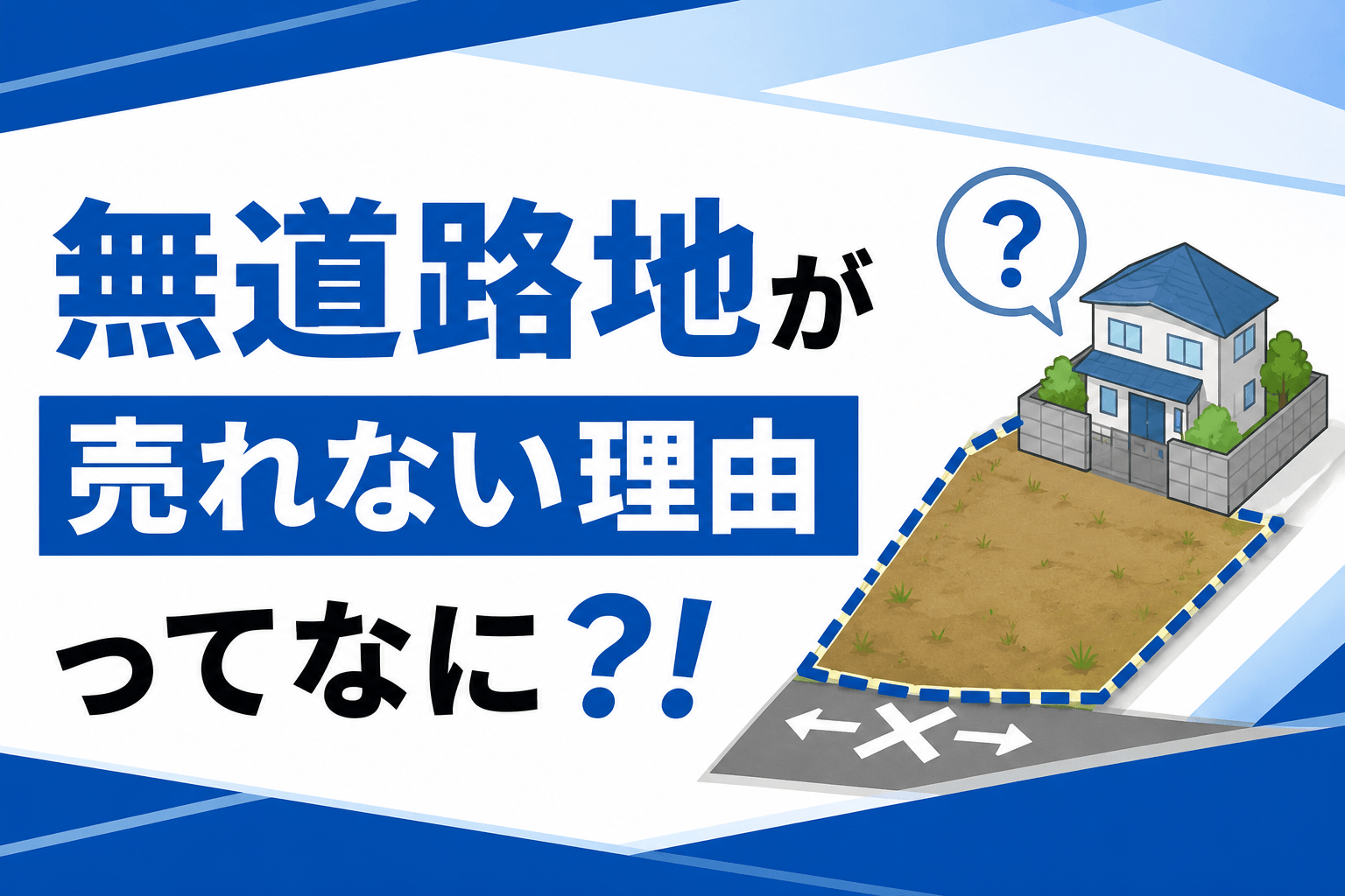 無道路地が売れない理由は？売却する方法や相場・土地の評価につ...