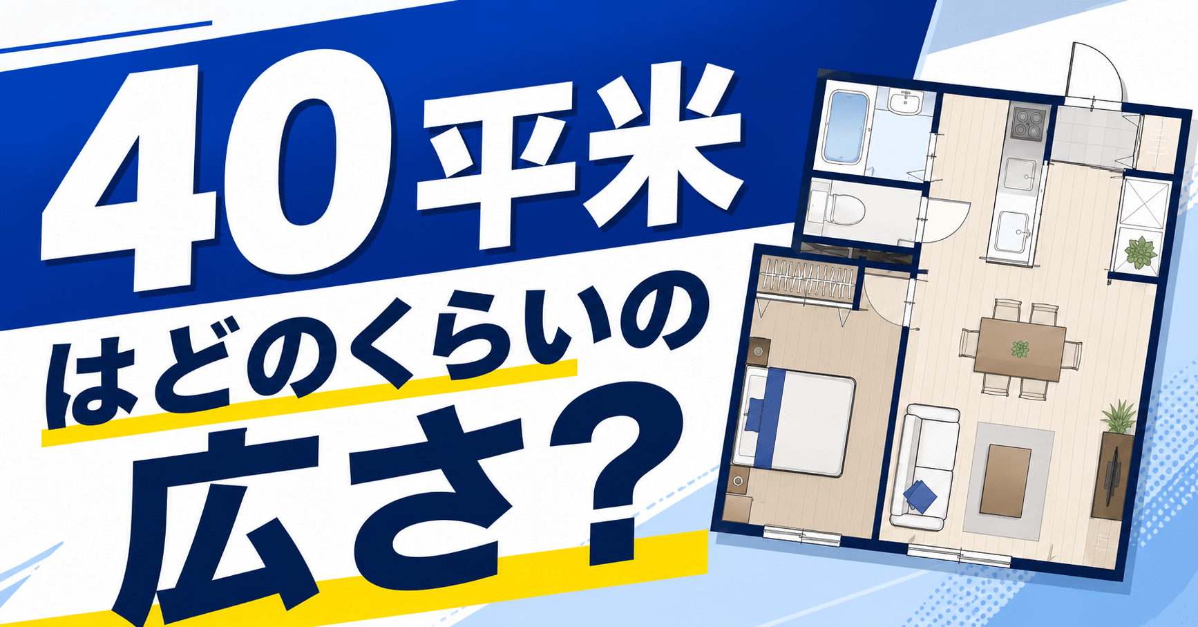 40平米はどのくらいの広さ？畳数や間取り例・何人まで暮らせるか解説