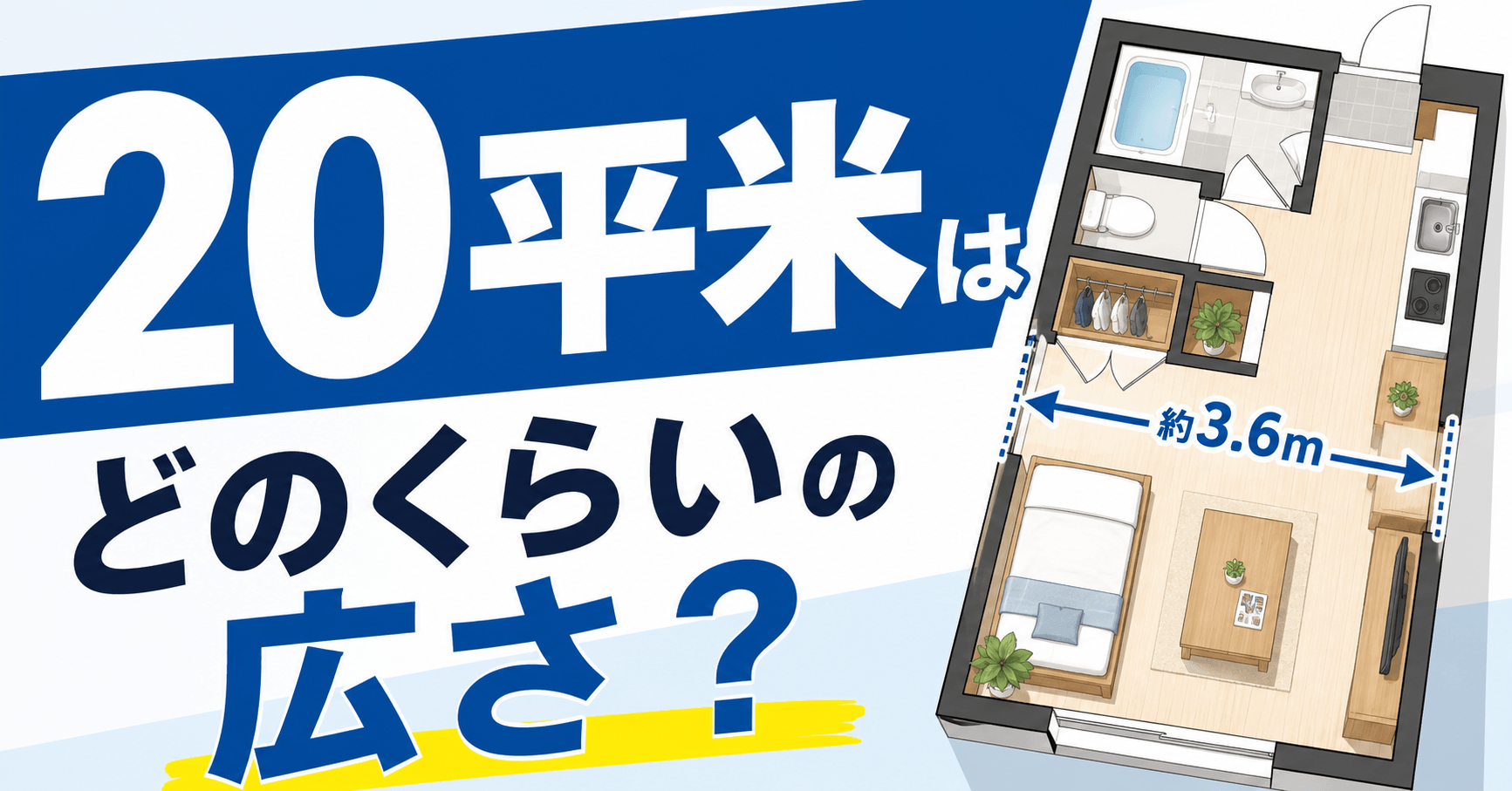 20平米はどのくらいの広さ？畳・坪に換算して分かりやすく解説