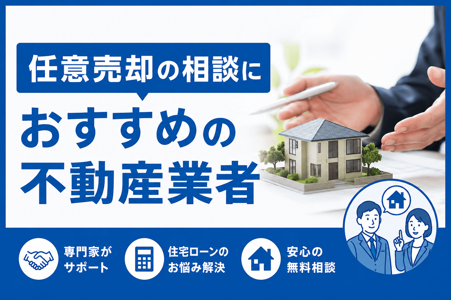任意売却の相談におすすめの不動産業者・協会30選｜選び方も解説