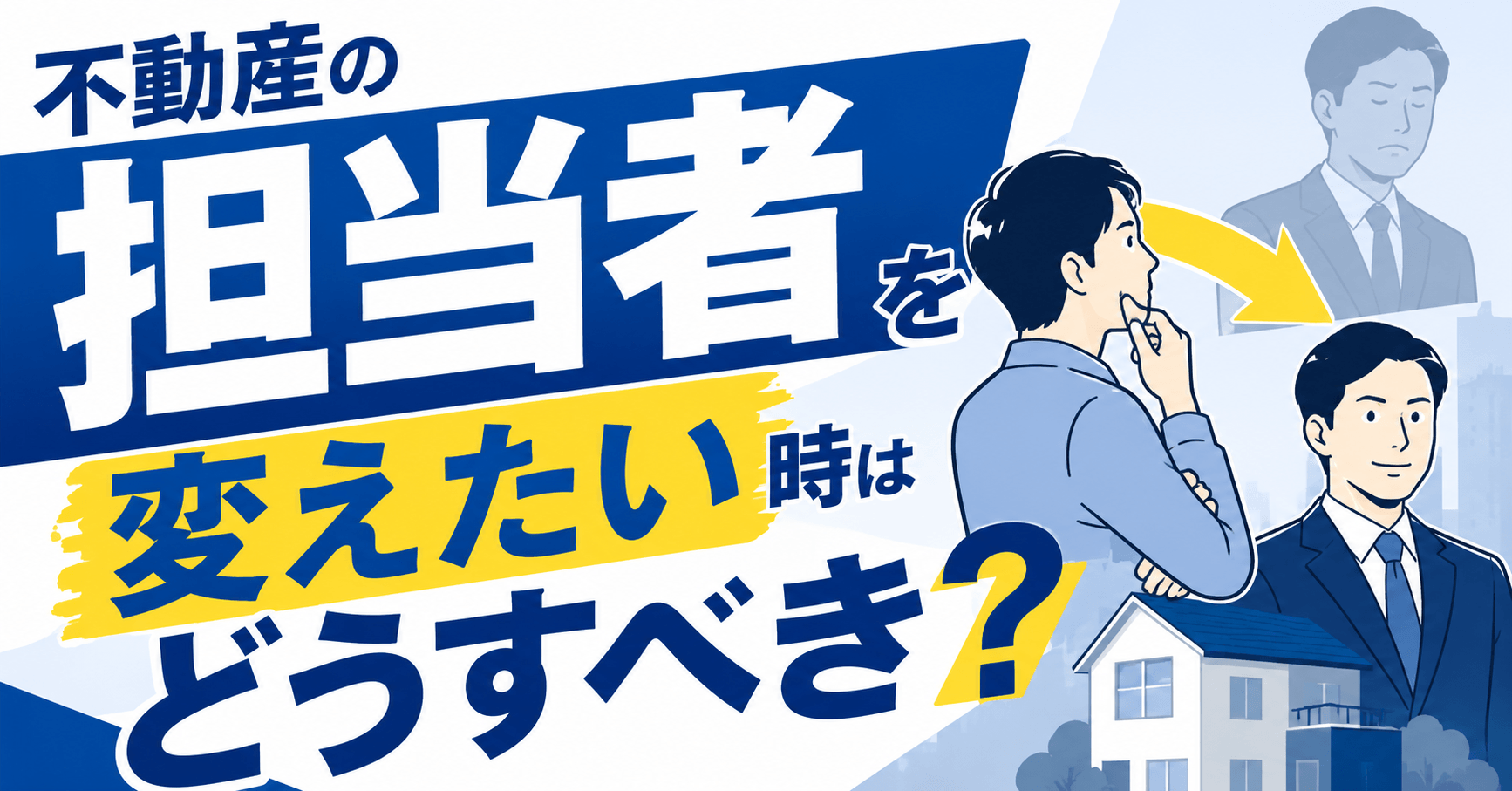 不動産の担当者を変えたい時はどうすべき？変更方法や判断基準を解説