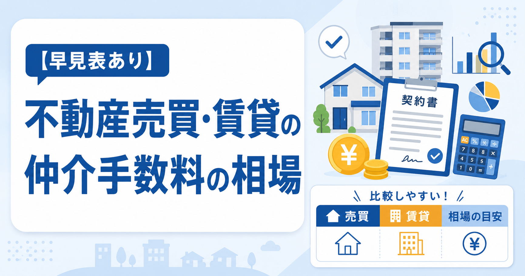 【早見表あり】不動産売買・賃貸の仲介手数料の相場｜支払うタイ...