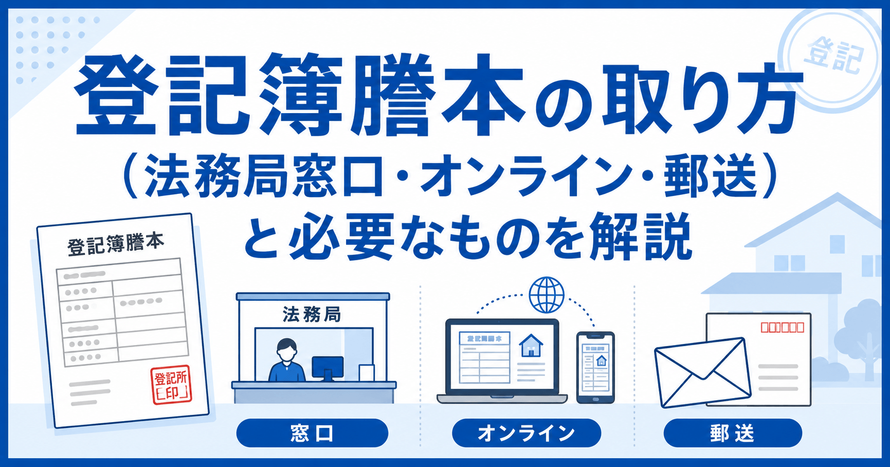登記簿謄本の取り方（法務局窓口・オンライン・郵送）と必要なも...