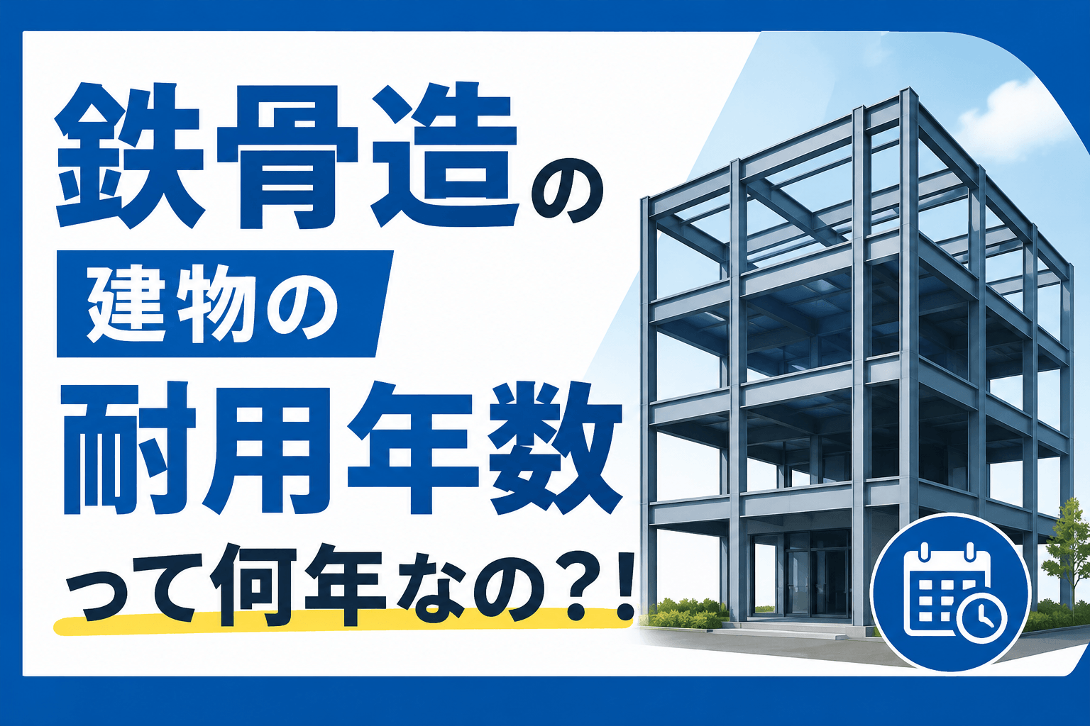 鉄骨造の建物の耐用年数は？種類や用途ごとの売り時と売却のコツ...