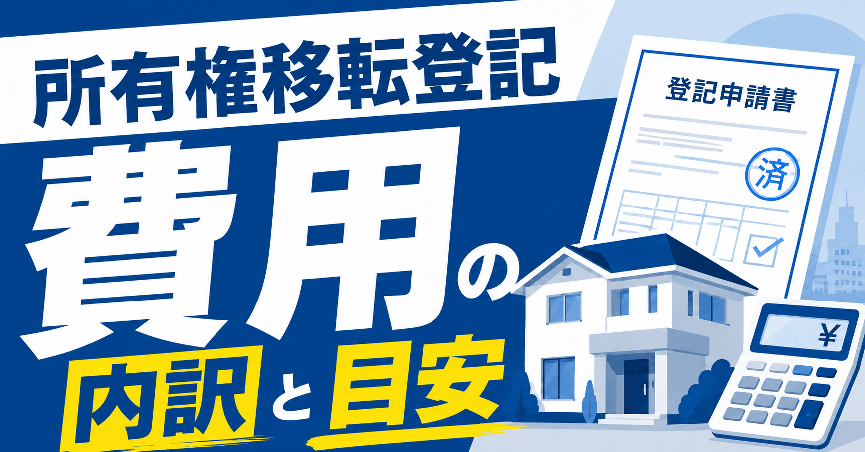 所有権移転登記費用の内訳と目安を解説｜節約する方法やよくある...
