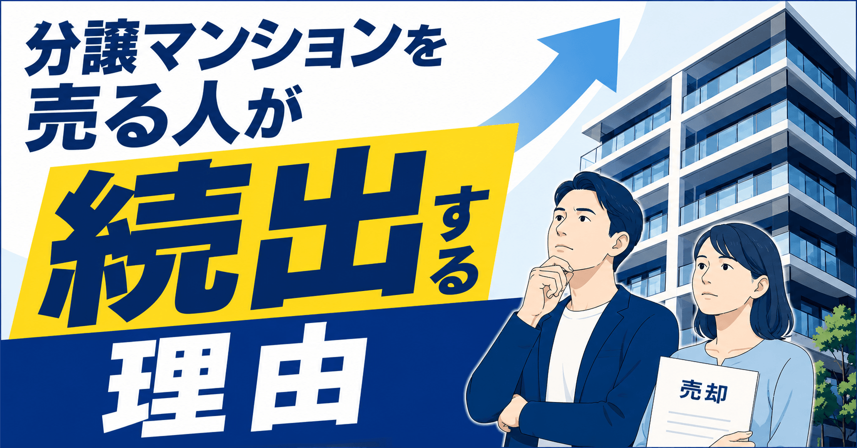 分譲マンションを売る人が続出する5つの理由！タイミングを見極める基準も解説