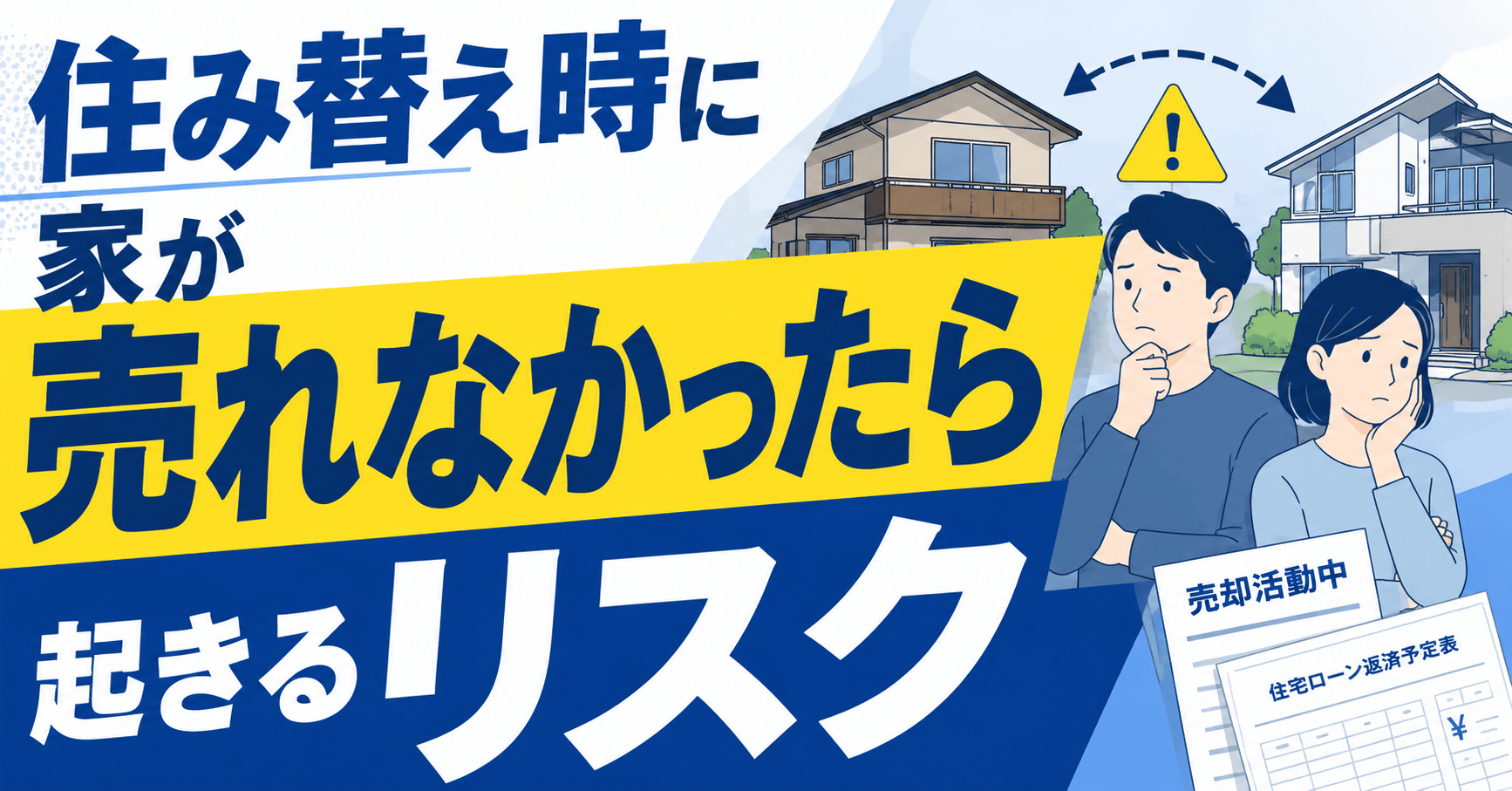 住み替え時で家が売れなかったら起きるリスクは？売却できない際の対処を紹介