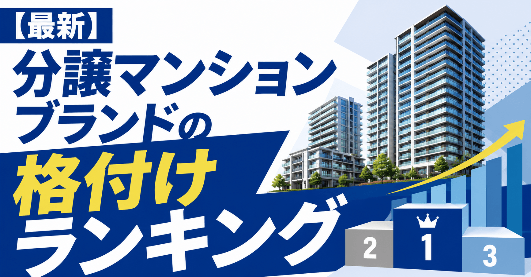 【最新】分譲マンションブランドの格付けランキング！序列と評価...