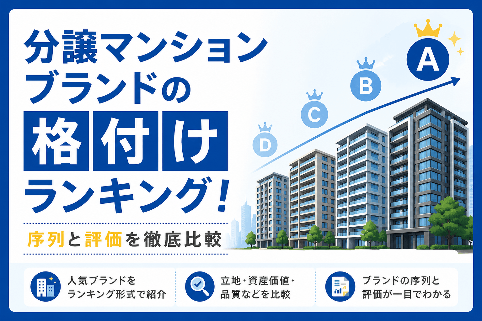 【2025年最新】分譲マンションブランドの格付けランキング！...