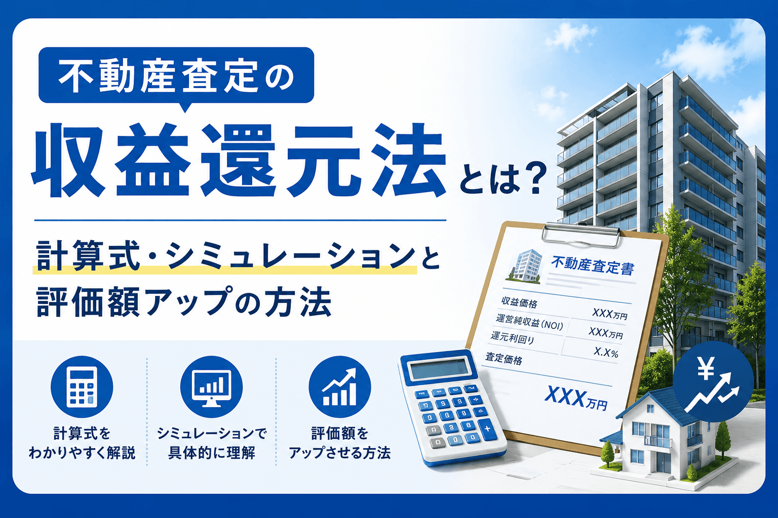 不動産査定の収益還元法とは？計算式・シミュレーションと評価額...