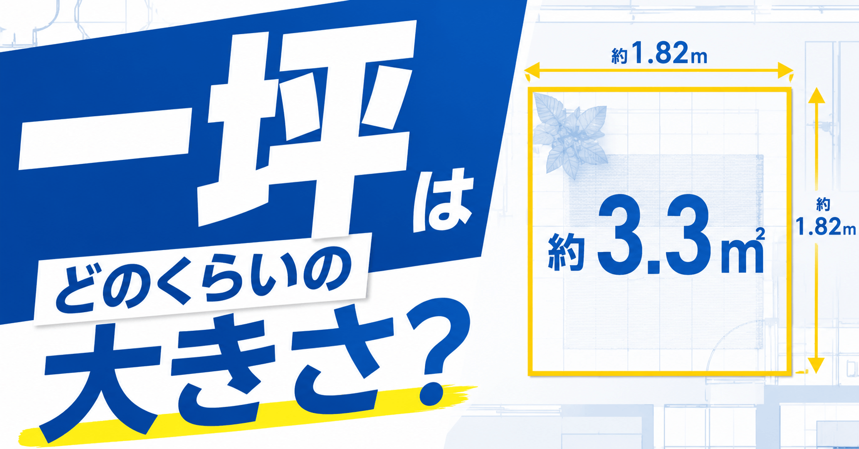 一坪はどのくらいの大きさ？計算方法とマイホームに必要な坪数も解説