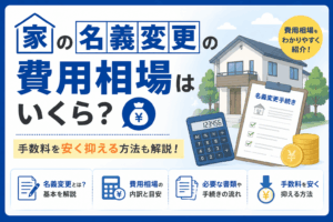 家の名義変更の費用相場はいくら？手数料を安く抑える方法も解説