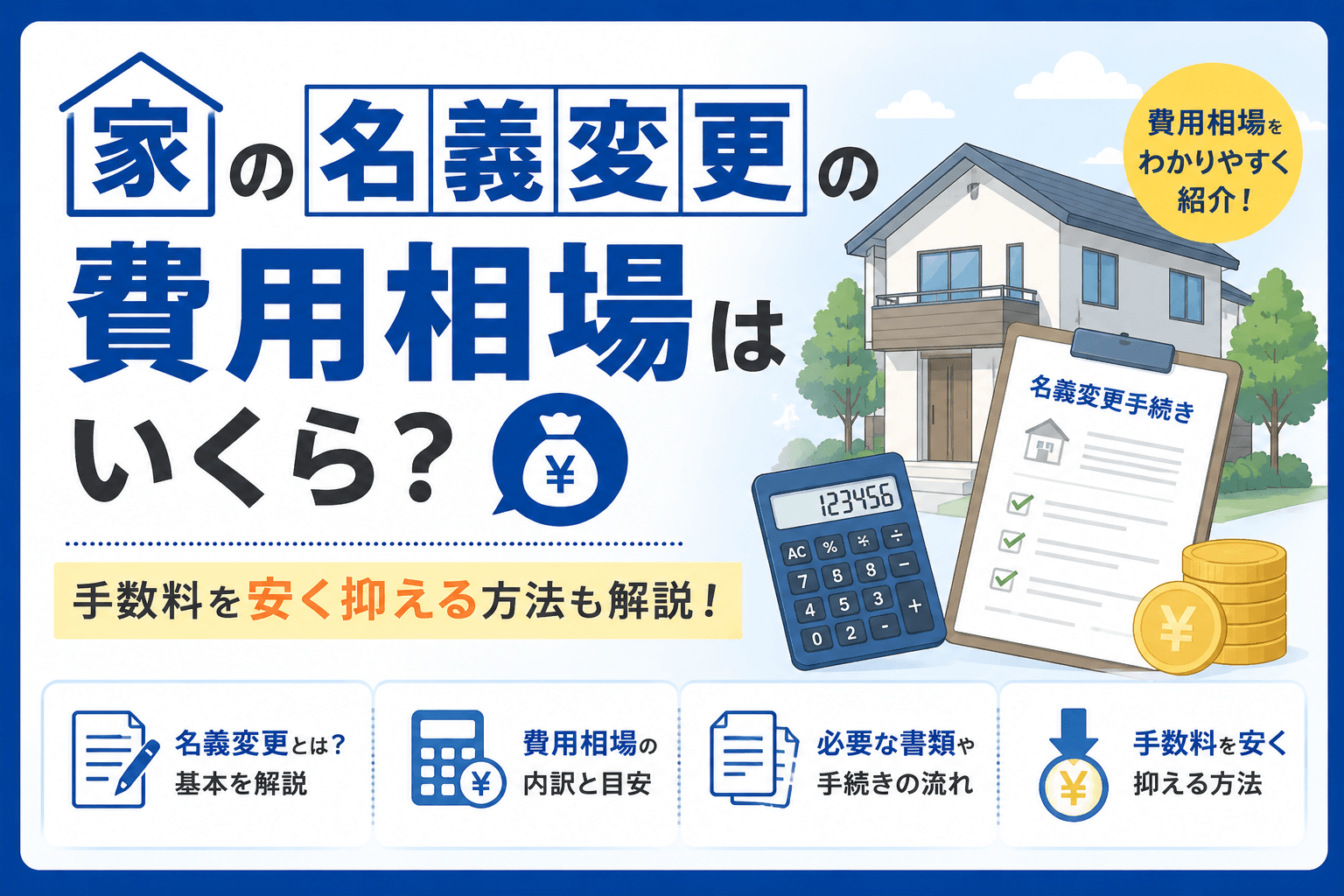 家の名義変更の費用相場はいくら？手数料を安く抑える方法も解説