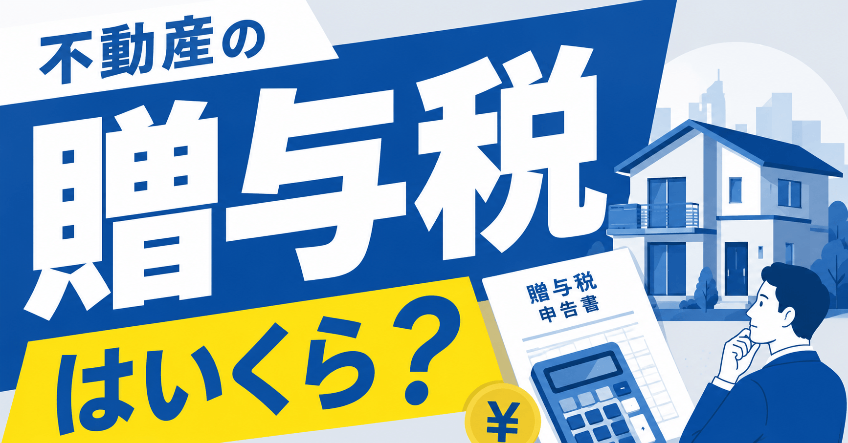 不動産の贈与税はいくら？計算方法から節税対策まで徹底解説