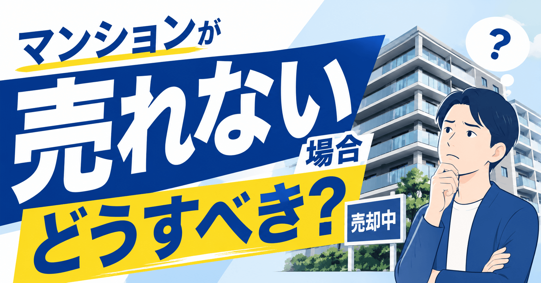 マンションが売れない場合どうすべき？主な原因10選から考える...