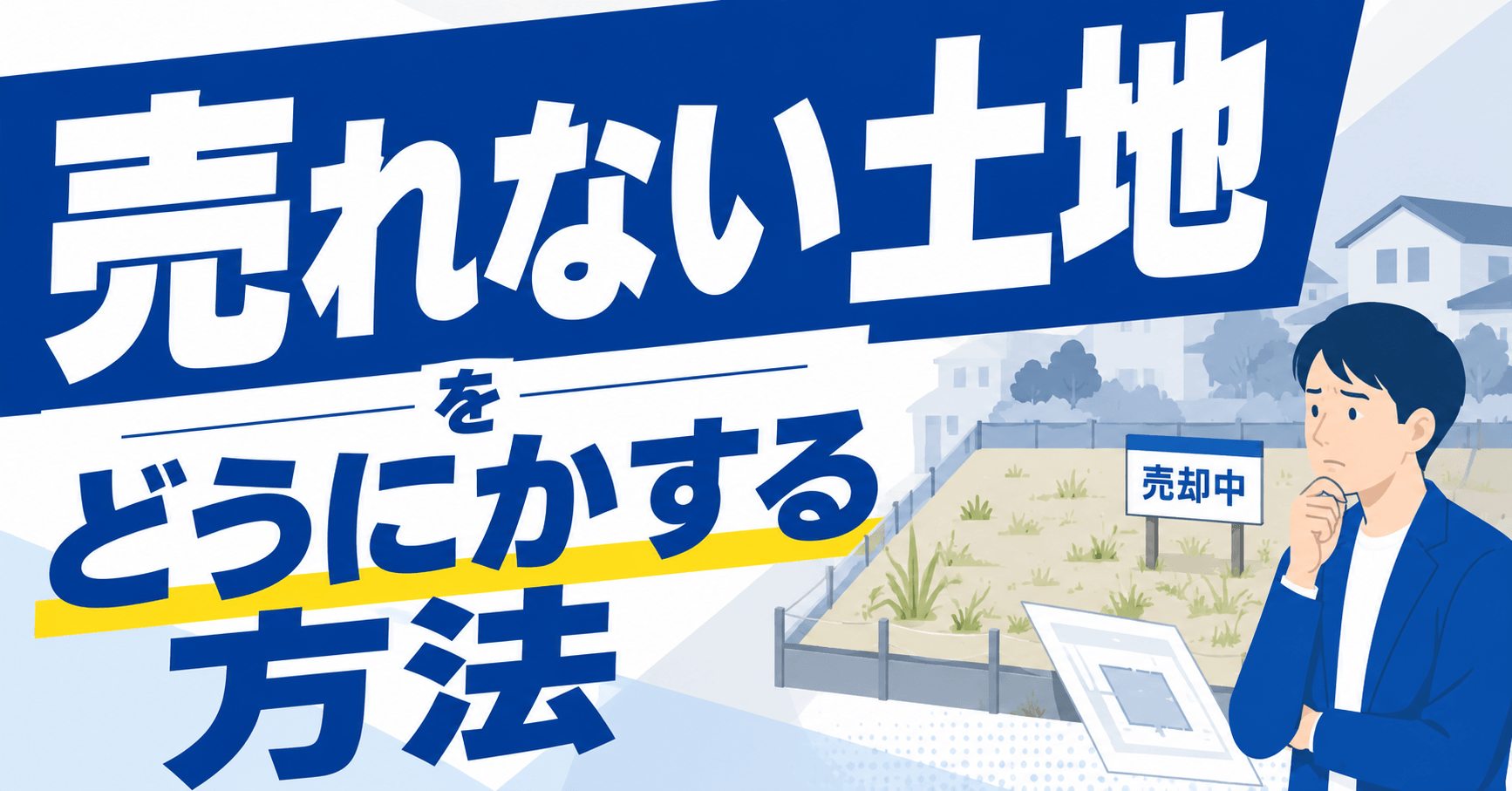 売れない土地をどうにかしたい！所有し続けるリスクと売却アイデ...