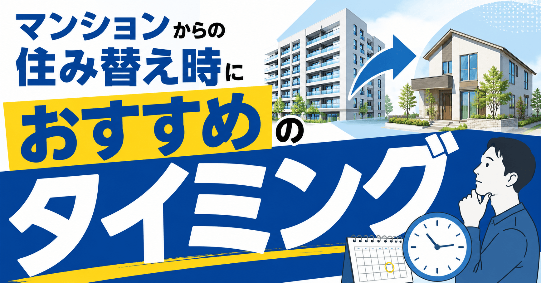 マンション住み替えにおすすめな3つのタイミングと失敗しない手...