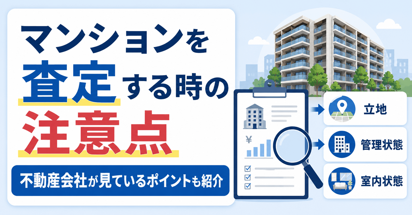 マンション査定時の注意点10選と不動産会社が「どこを見る」か...