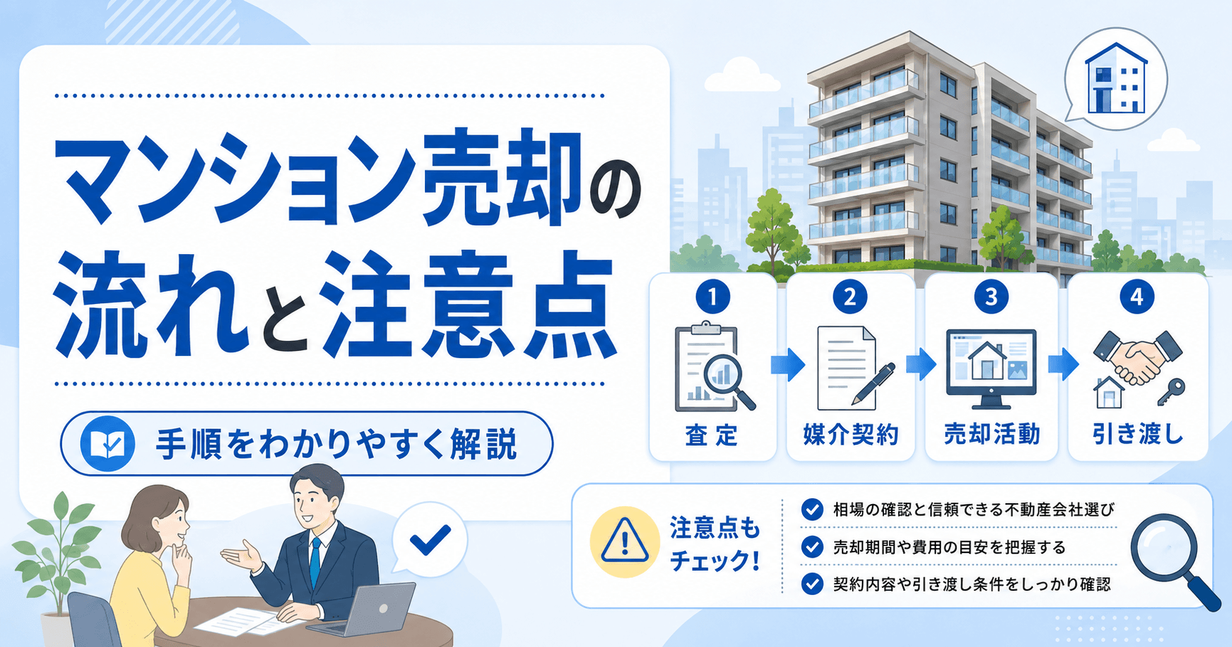 マンション売却の流れと注意点 | 売却までの手順をわかりやす...
