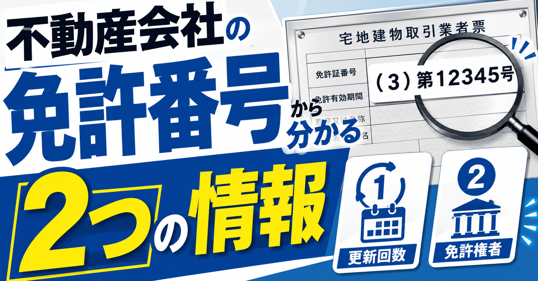 不動産会社の免許番号から分かる2つの情報！調べ方と併せて確認すべき項目も紹介
