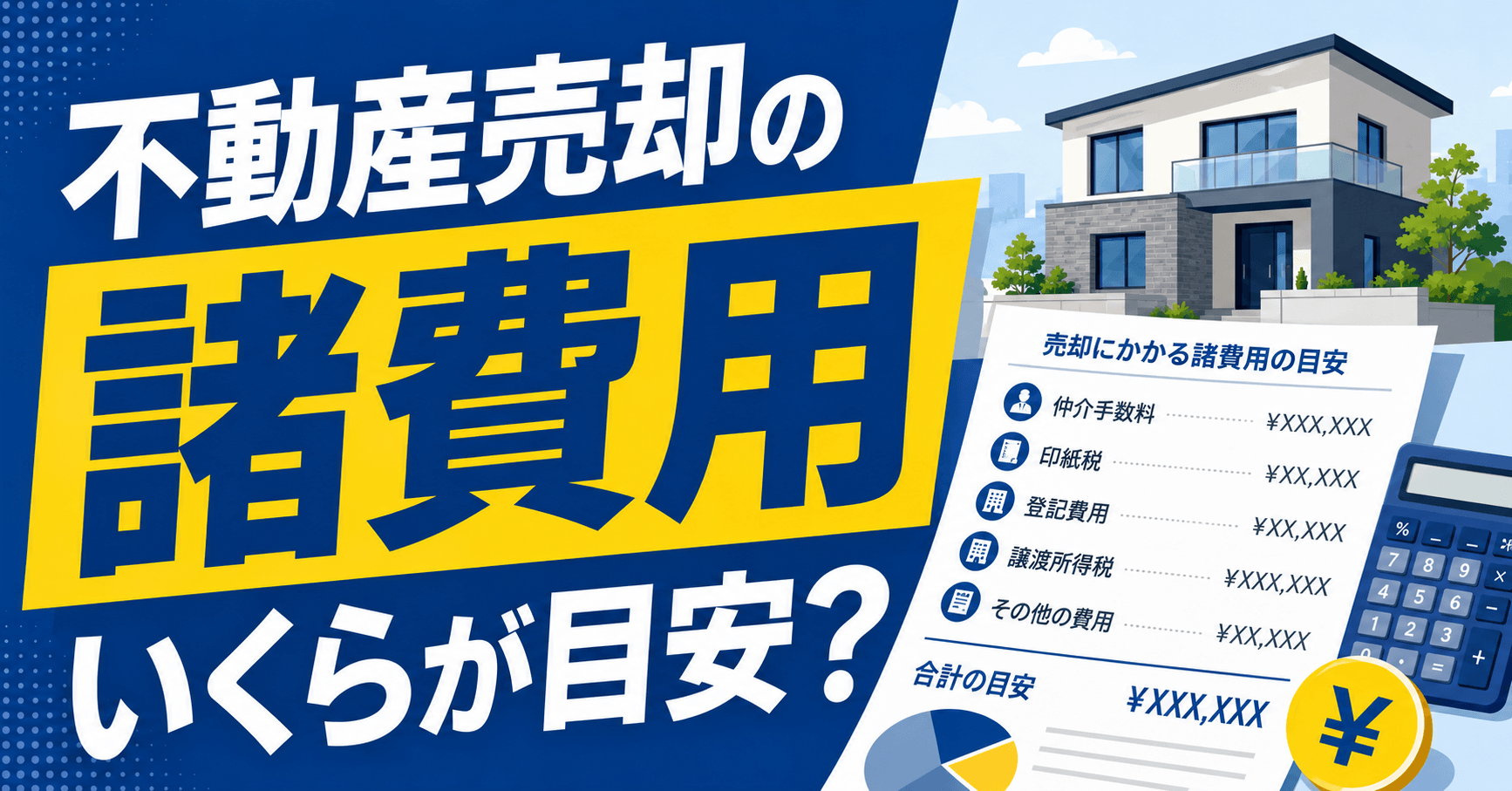 不動産売却の諸費用はいくらが目安？シミュレーション方法と安く...