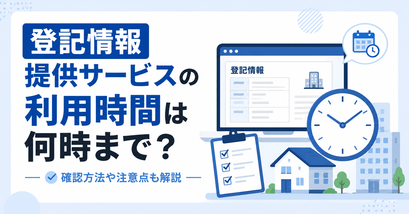 登記情報提供サービスの利用時間は何時まで？土日や料金体系も解...