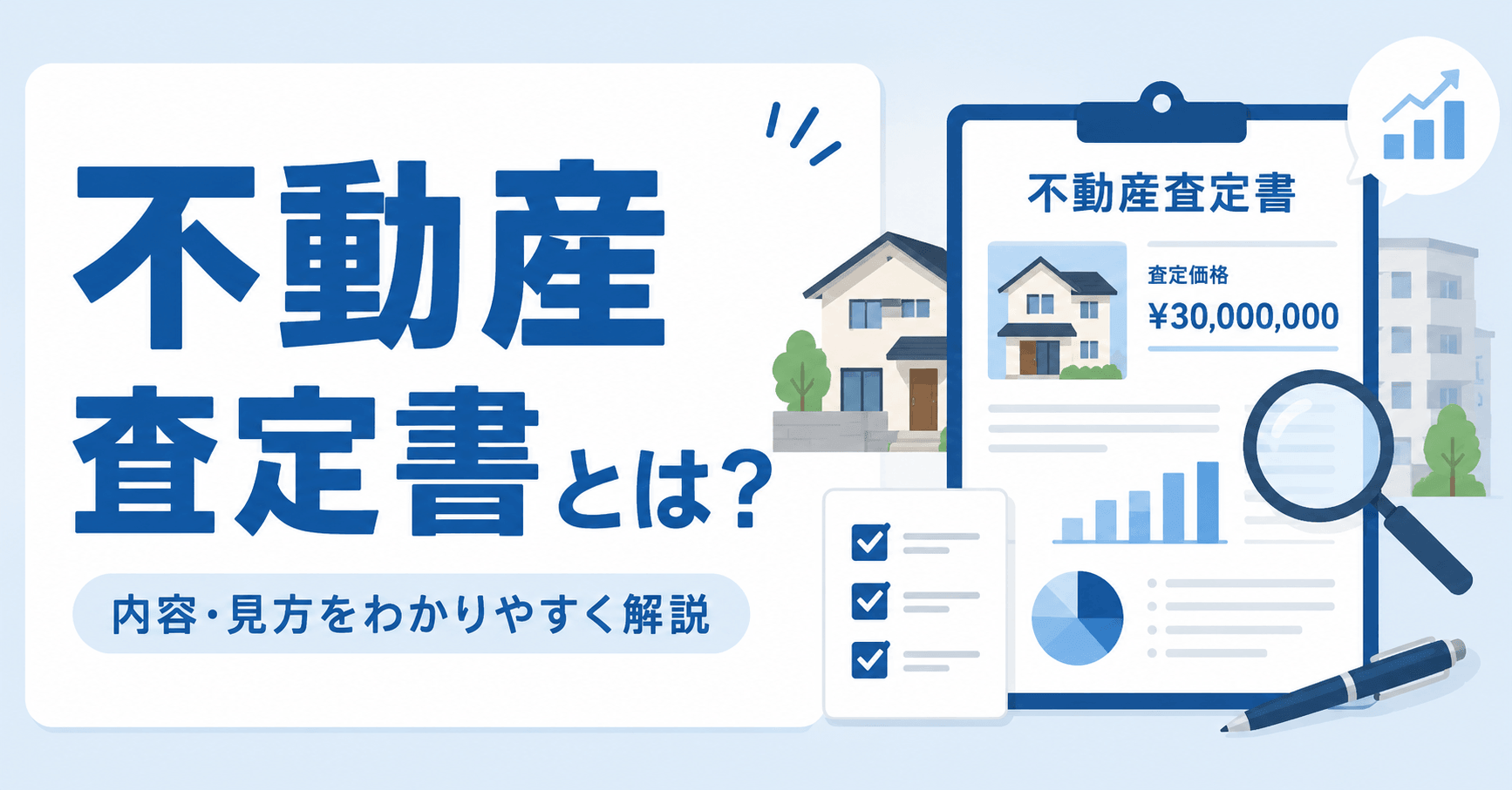 不動産査定書とは「売却予想価格」が記載された書類【無料ひな形...