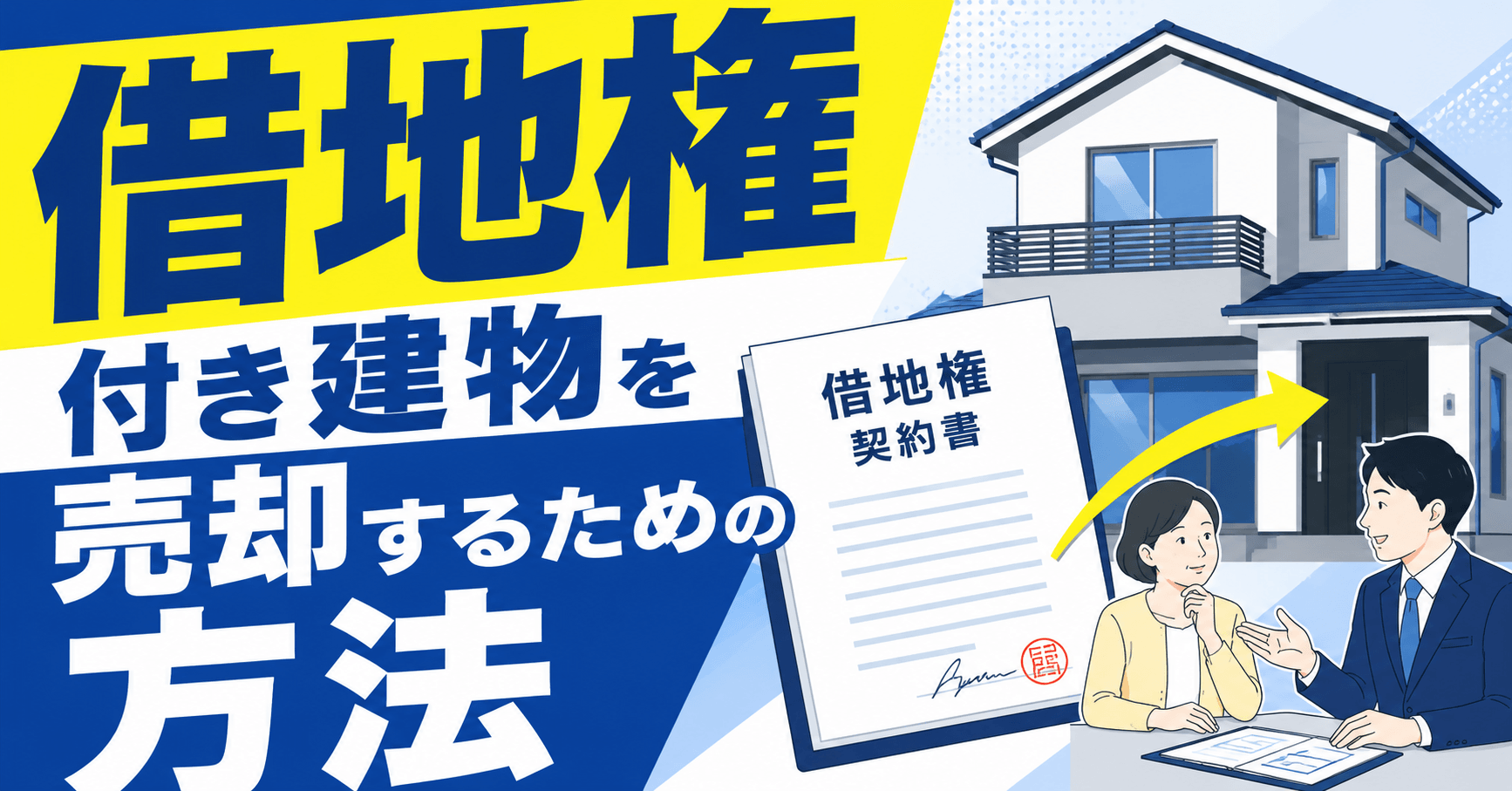 借地権付き建物を売却するための4つの方法と「売れない」理由を解説