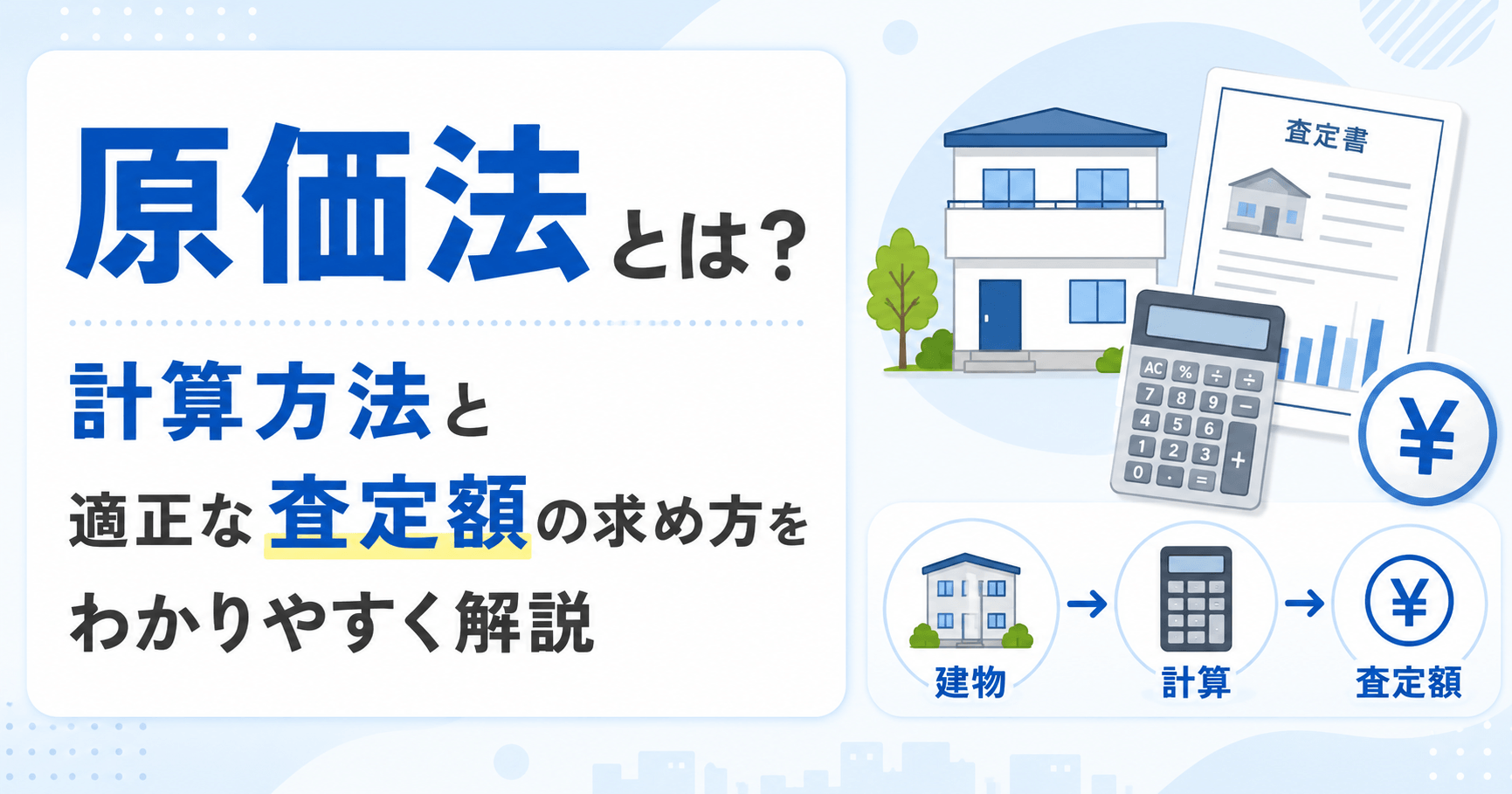 原価法とは？計算方法3ステップと適正な査定額の求め方をわかり...